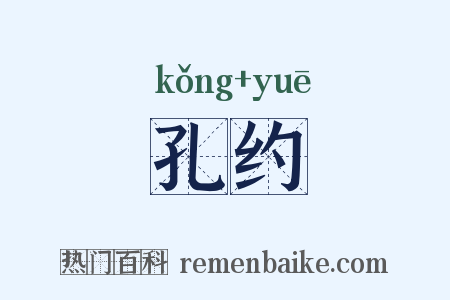 孔约是什么意思的图片